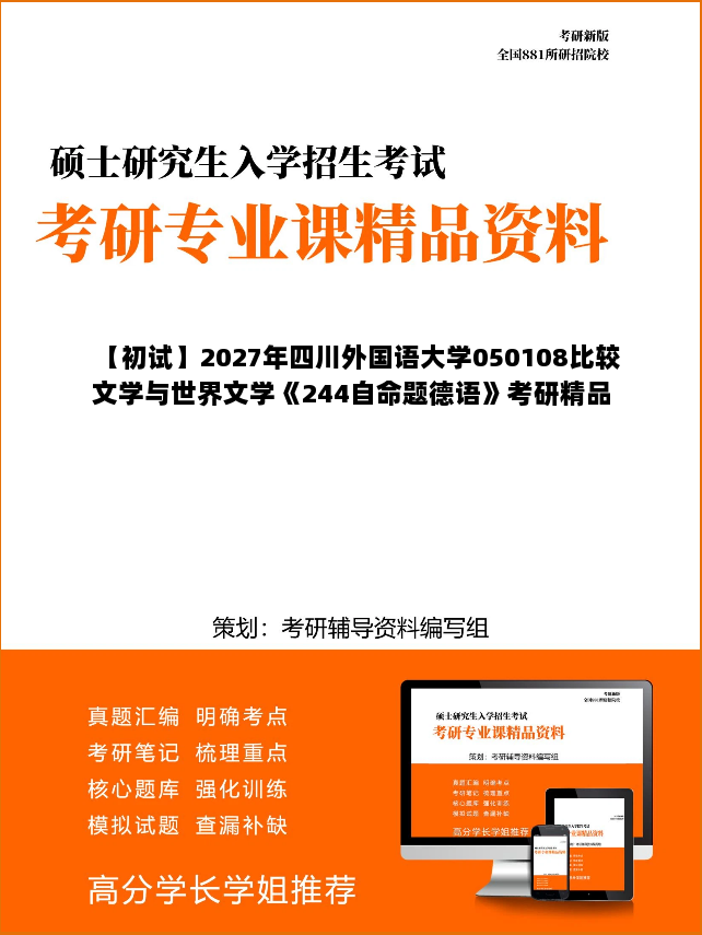 【初试】2027年四川外国语大学050108比较文学与世界文学《244自命题德语》考研精品资料 【初试】2027年四川外国语大学050108比较文学与世界文学《244自命题德语》考研精品资料