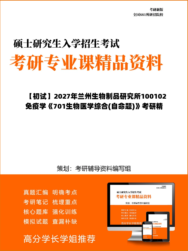 【初试】2027年兰州生物制品研究所100102免疫学《701生物医学综合(自命题)》考研精品资料【第1册,共2册】 【初试】2027年兰州生物制品研究所100102免疫学《701生物医学综合(自命题)》考研精品资料【第1册,共2册】