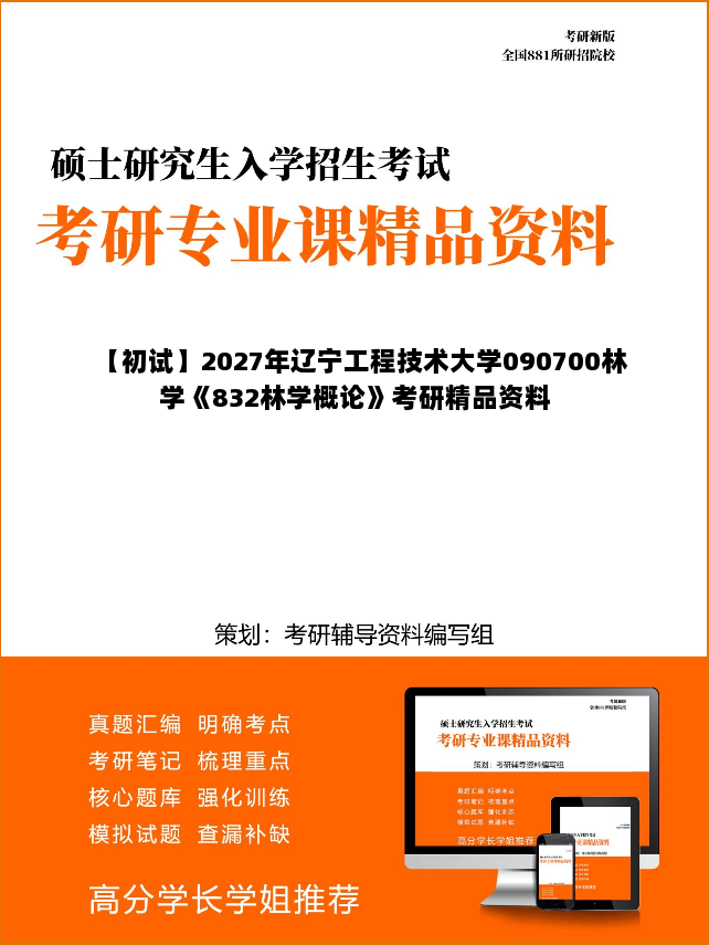 【初试】2027年辽宁工程技术大学090700林学《832林学概论》考研精品资料