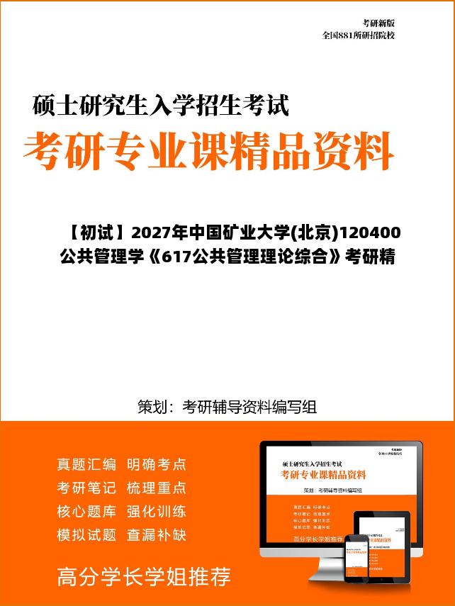 【初试】2027年中国矿业大学(北京)120400公共管理学《617公共管理理论综合》考研精品资料 【初试】2027年中国矿业大学(北京)120400公共管理学《617公共管理理论综合》考研精品资料