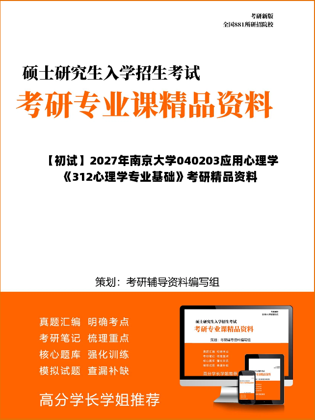 【初试】2027年南京大学040203应用心理学《312心理学专业基础》考研精品资料