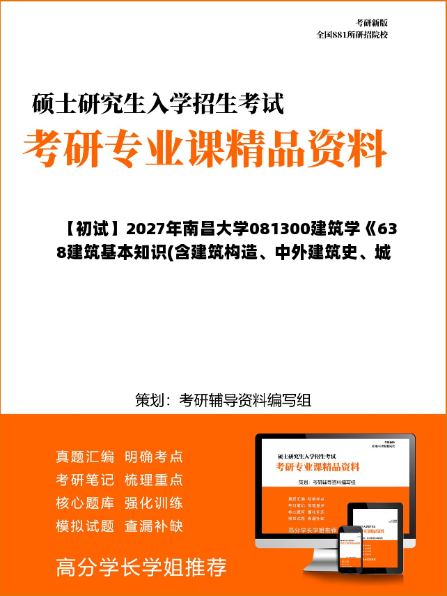 【初试】2027年南昌大学081300建筑学《638建筑基本知识(含建筑构造、中外建筑史、城市设计)》考研精品资料【第3册，共3册】