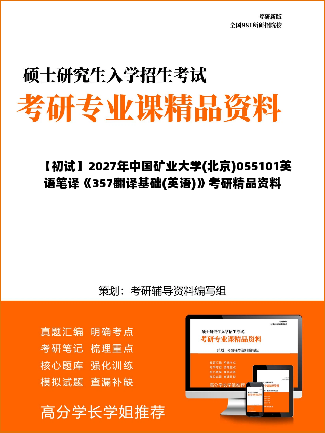 【初试】2027年中国矿业大学(北京)055101英语笔译《357翻译基础(英语)》考研精品资料 【初试】2027年中国矿业大学(北京)055101英语笔译《357翻译基础(英语)》考研精品资料