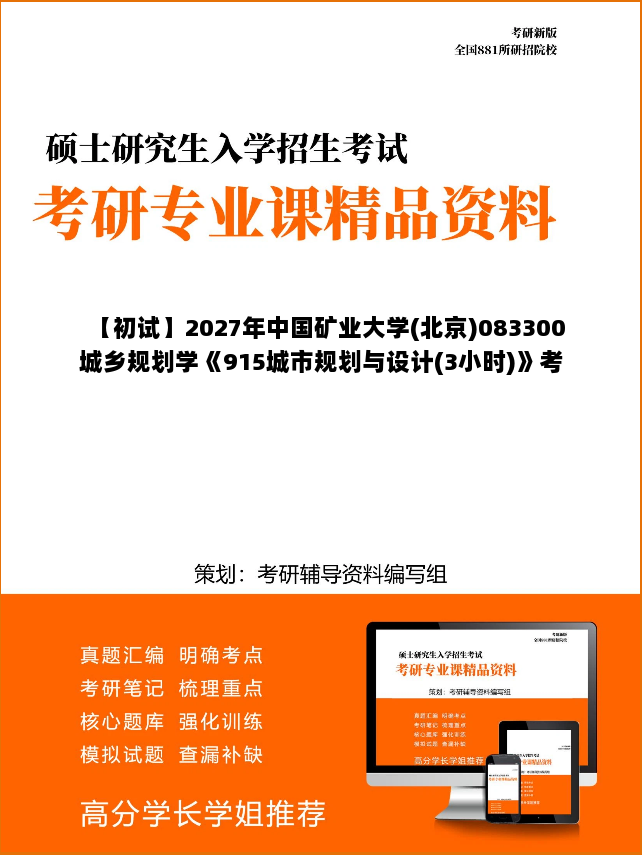 【初试】2027年中国矿业大学(北京)083300城乡规划学《915城市规划与设计(3小时)》考研精品资料 【初试】2027年中国矿业大学(北京)083300城乡规划学《915城市规划与设计(3小时)》考研精品资料