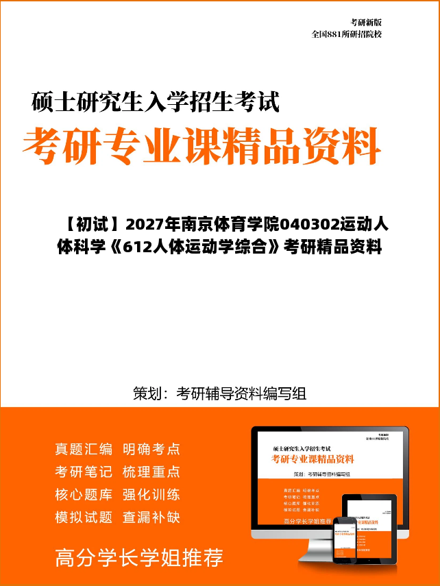 【初试】2027年南京体育学院040302运动人体科学《612人体运动学综合》考研精品资料