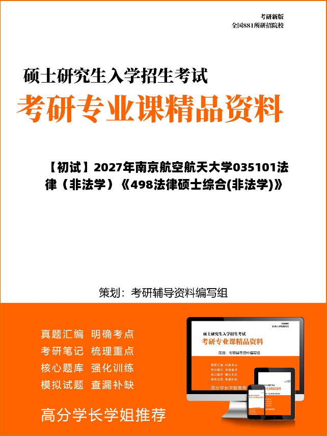 【初试】2027年南京航空航天大学035101法律(非法学)《498法律硕士综合(非法学)》考研精品资料 【初试】2027年南京航空航天大学035101法律(非法学)《498法律硕士综合(非法学)》考研精品资料