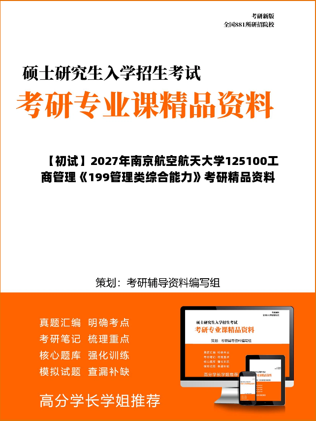 【初试】2027年南京航空航天大学125100工商管理《199管理类综合能力》考研精品资料
