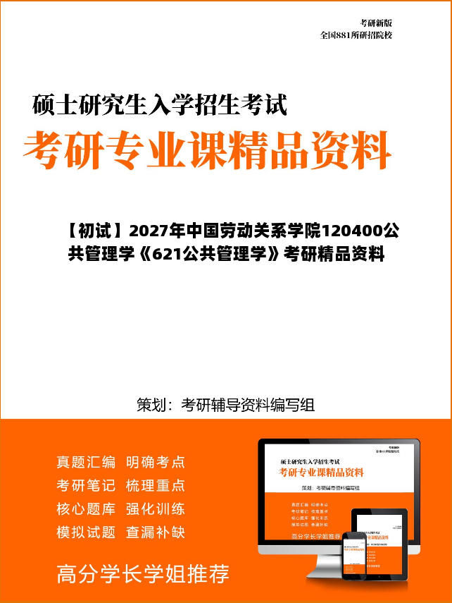 【初试】2027年中国劳动关系学院120400公共管理学《621公共管理学》考研精品资料