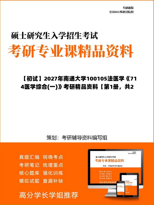 【初试】2027年南通大学100105法医学《714医学综合(一)》考研精品资料【第1册，共2册】