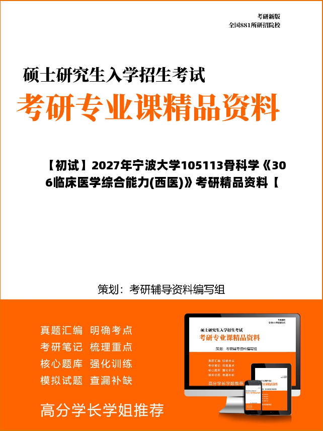 【初试】2027年宁波大学105113骨科学《306临床医学综合能力(西医)》考研精品资料【第2册，共2册】