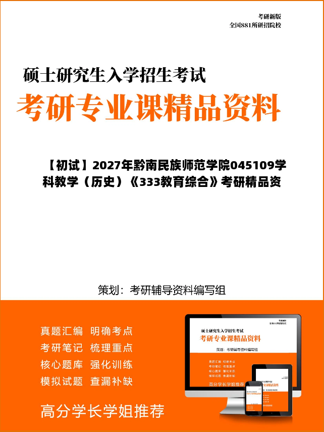 【初试】2027年黔南民族师范学院045109学科教学(历史)《333教育综合》考研精品资料 【初试】2027年黔南民族师范学院045109学科教学(历史)《333教育综合》考研精品资料