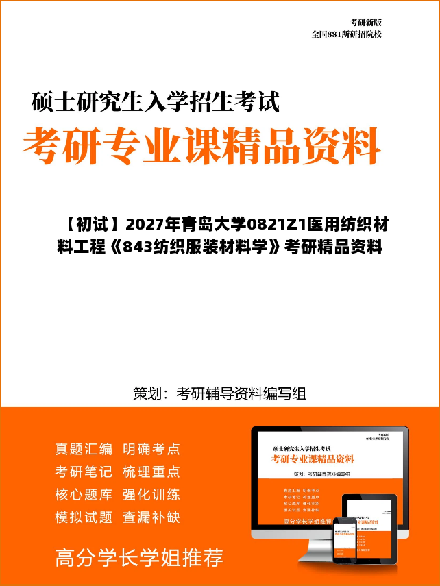 【初试】2027年青岛大学0821Z1医用纺织材料工程《843纺织服装材料学》考研精品资料 【初试】2027年青岛大学0821Z1医用纺织材料工程《843纺织服装材料学》考研精品资料