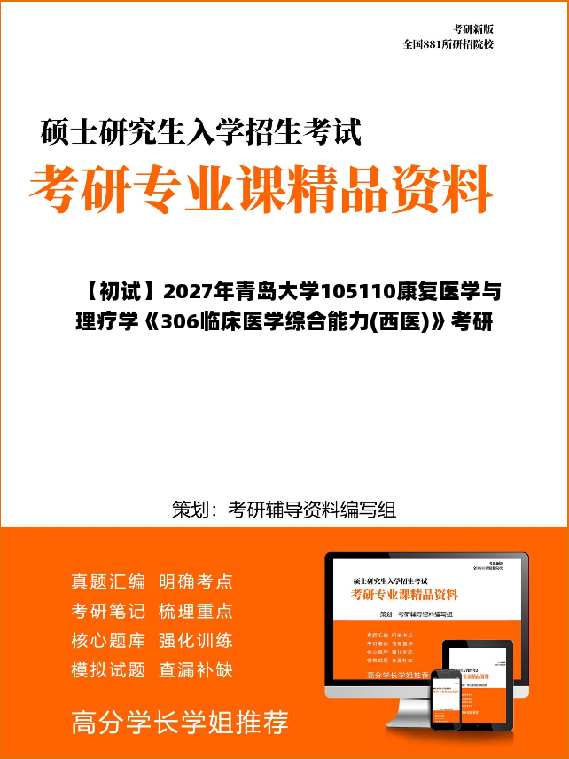 【初试】2027年青岛大学105110康复医学与理疗学《306临床医学综合能力(西医)》考研精品资料【第1册，共2册】