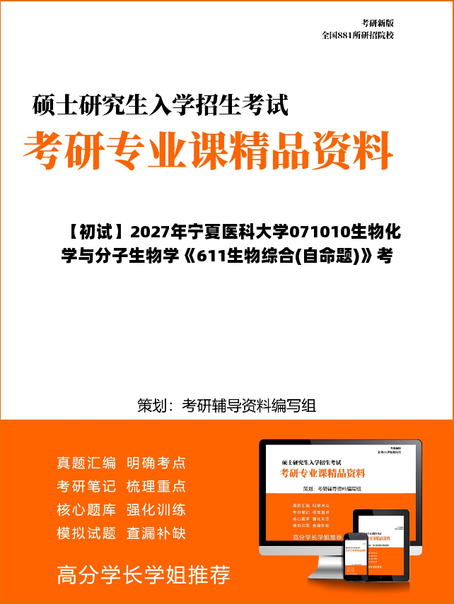 【初试】2027年宁夏医科大学071010生物化学与分子生物学《611生物综合(自命题)》考研精品资料