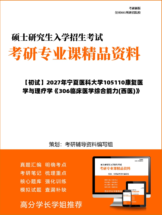 【初试】2027年宁夏医科大学105110康复医学与理疗学《306临床医学综合能力(西医)》考研精品资料【第1册,共2册】 【初试】2027年宁夏医科大学105110康复医学与理疗学《306临床医学综合能力(西医)》考研精品资料【第1册,共2册】