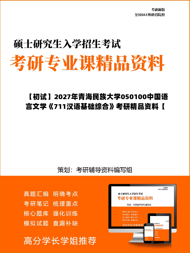 【初试】2027年青海民族大学050100中国语言文学《711汉语基础综合》考研精品资料【第1册,共2册】 【初试】2027年青海民族大学050100中国语言文学《711汉语基础综合》考研精品资料【第1册,共2册】