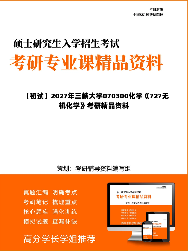 【初试】2027年三峡大学070300化学《727无机化学》考研精品资料 【初试】2027年三峡大学070300化学《727无机化学》考研精品资料