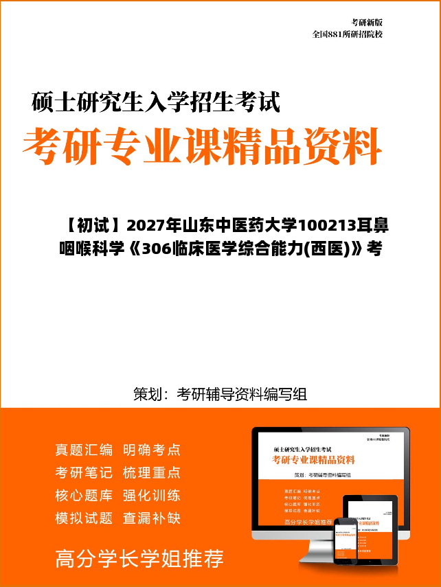 【初试】2027年山东中医药大学100213耳鼻咽喉科学《306临床医学综合能力(西医)》考研精品资料【第1册,共2册】 【初试】2027年山东中医药大学100213耳鼻咽喉科学《306临床医学综合能力(西医)》考研精品资料【第1册,共2册】