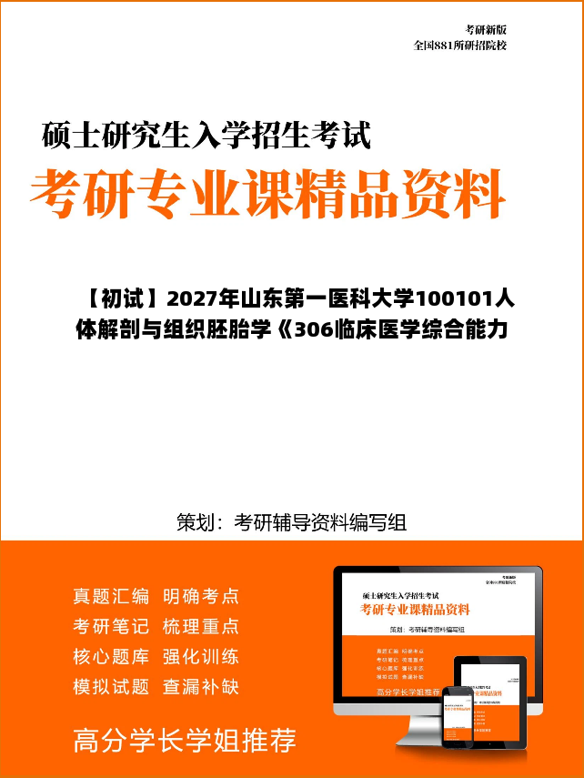 【初试】2027年山东第一医科大学100101人体解剖与组织胚胎学《306临床医学综合能力(西医)》考研精品资料【第1册,共2册】 【初试】2027年山东第一医科大学100101人体解剖与组织胚胎学《306临床医学综合能力(西医)》考研精品资料【第1册,共2册】