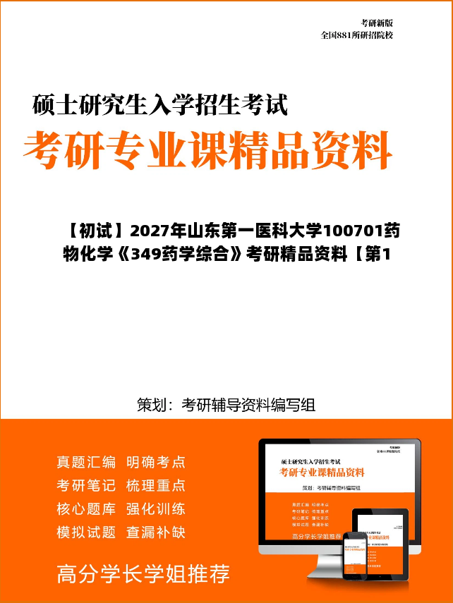 【初试】2027年山东第一医科大学100701药物化学《349药学综合》考研精品资料【第1册,共2册】 【初试】2027年山东第一医科大学100701药物化学《349药学综合》考研精品资料【第1册,共2册】