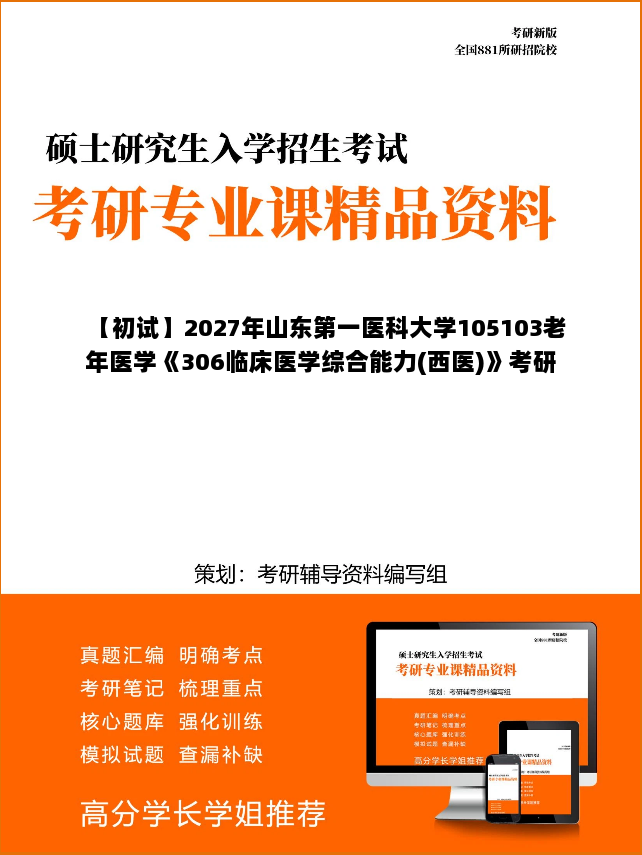 【初试】2027年山东第一医科大学105103老年医学《306临床医学综合能力(西医)》考研精品资料【第2册，共2册】
