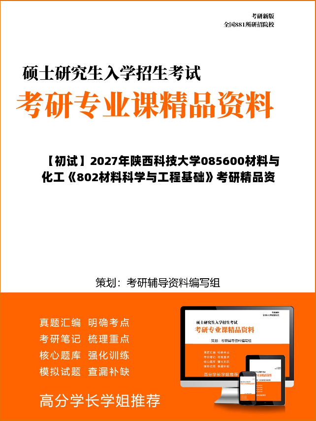 【初试】2027年陕西科技大学085600材料与化工《802材料科学与工程基础》考研精品资料