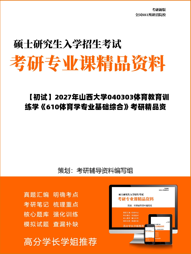 【初试】2027年山西大学040303体育教育训练学《610体育学专业基础综合》考研精品资料