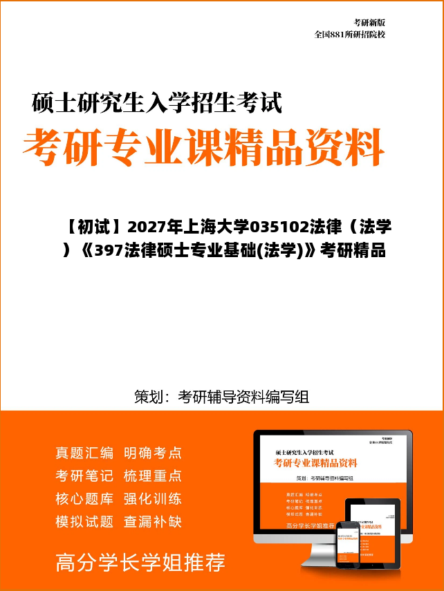 【初试】2027年上海大学035102法律(法学)《397法律硕士专业基础(法学)》考研精品资料【第2册,共2册】 【初试】2027年上海大学035102法律(法学)《397法律硕士专业基础(法学)》考研精品资料【第2册,共2册】