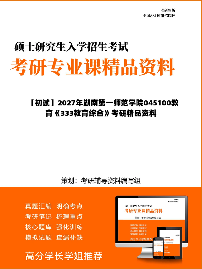 【初试】2027年湖南第一师范学院045100教育《333教育综合》考研精品资料
