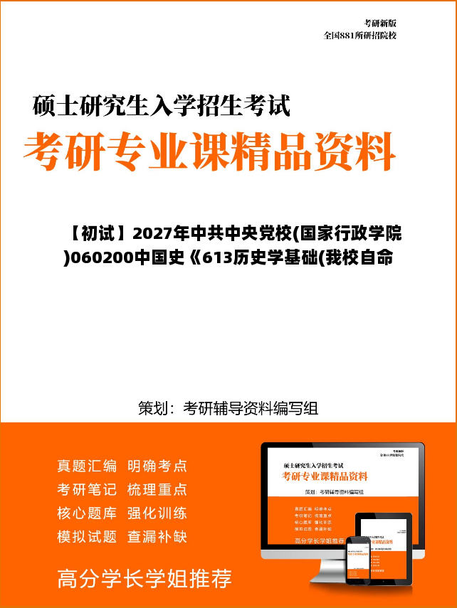 【初试】2027年中共中央党校(国家行政学院)060200中国史《613历史学基础(我校自命题科目，满分300分)》考研精品资料【第2册，共3册】