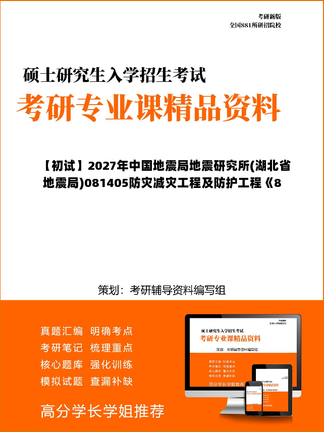【初试】2027年中国地震局地震研究所(湖北省地震局)081405防灾减灾工程及防护工程《806电子技术基础》考研精品资料【第2册,共2册】 【初试】2027年中国地震局地震研究所(湖北省地震局)081405防灾减灾工程及防护工程《806电子技术基础》考研精品资料【第2册,共2册】