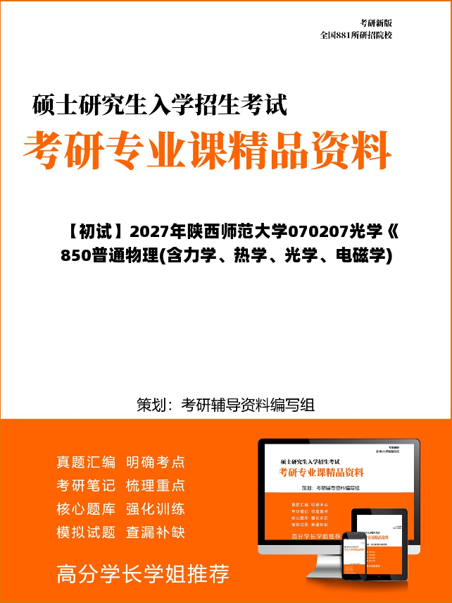 【初试】2027年陕西师范大学070207光学《850普通物理(含力学、热学、光学、电磁学)》考研精品资料【第2册,共2册】 【初试】2027年陕西师范大学070207光学《850普通物理(含力学、热学、光学、电磁学)》考研精品资料【第2册,共2册】