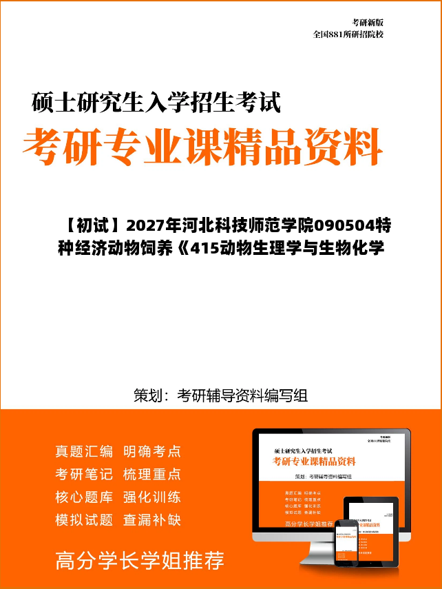 【初试】2027年河北科技师范学院090504特种经济动物饲养《415动物生理学与生物化学》考研精品资料 【初试】2027年河北科技师范学院090504特种经济动物饲养《415动物生理学与生物化学》考研精品资料