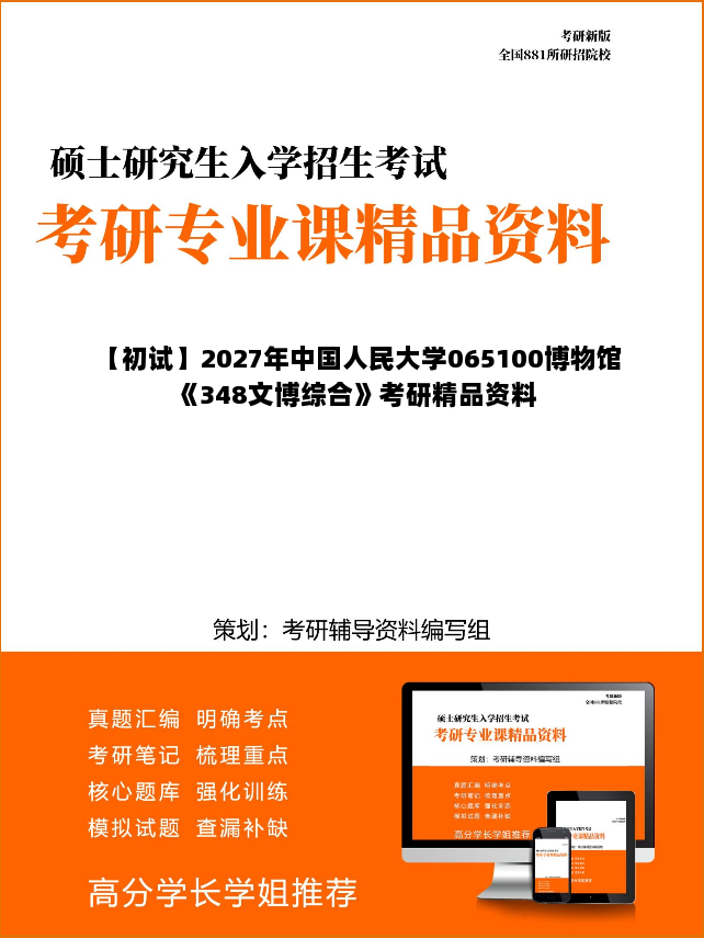 【初试】2027年中国人民大学065100博物馆《348文博综合》考研精品资料