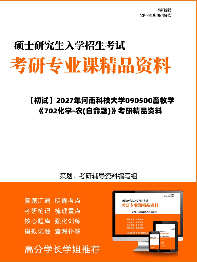 【初试】2027年河南科技大学090500畜牧学《702化学-农(自命题)》考研精品资料