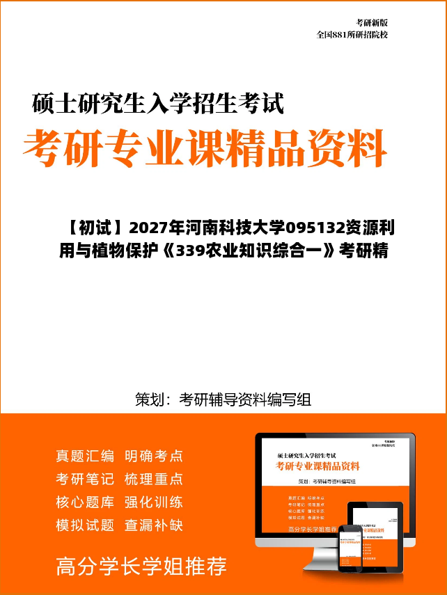 【初试】2027年河南科技大学095132资源利用与植物保护《339农业知识综合一》考研精品资料 【初试】2027年河南科技大学095132资源利用与植物保护《339农业知识综合一》考研精品资料
