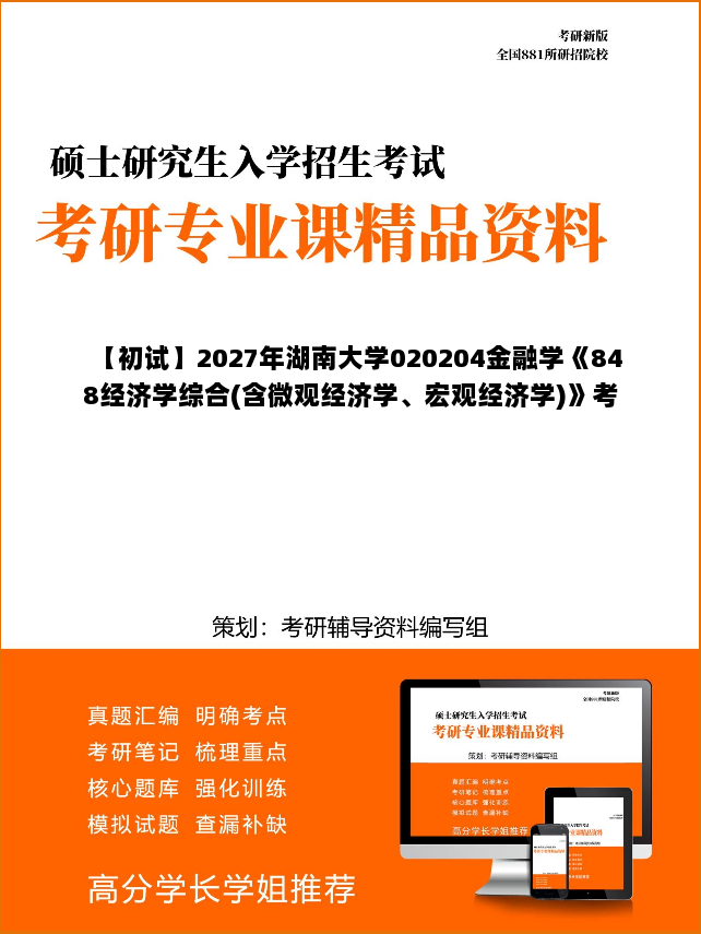 【初试】2027年湖南大学020204金融学《848经济学综合(含微观经济学、宏观经济学)》考研精品资料【第2册,共2册】 【初试】2027年湖南大学020204金融学《848经济学综合(含微观经济学、宏观经济学)》考研精品资料【第2册,共2册】
