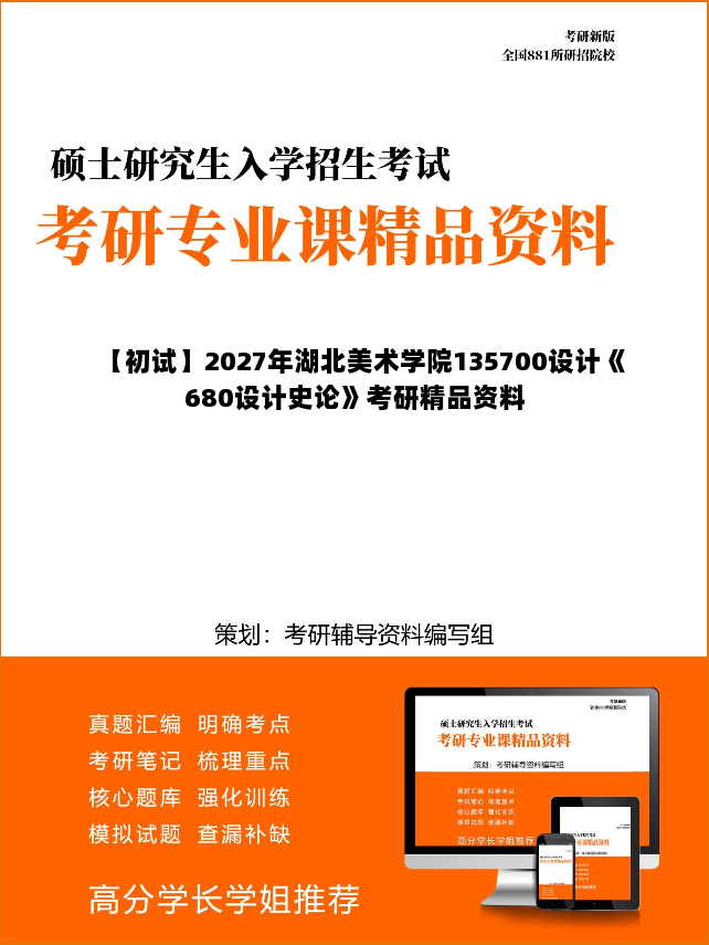 【初试】2027年湖北美术学院135700设计《680设计史论》考研精品资料