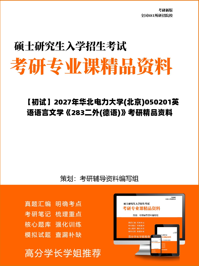 【初试】2027年华北电力大学(北京)050201英语语言文学《283二外(德语)》考研精品资料 【初试】2027年华北电力大学(北京)050201英语语言文学《283二外(德语)》考研精品资料