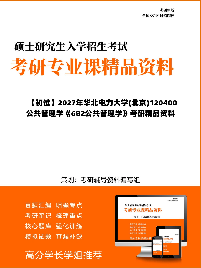 【初试】2027年华北电力大学(北京)120400公共管理学《682公共管理学》考研精品资料