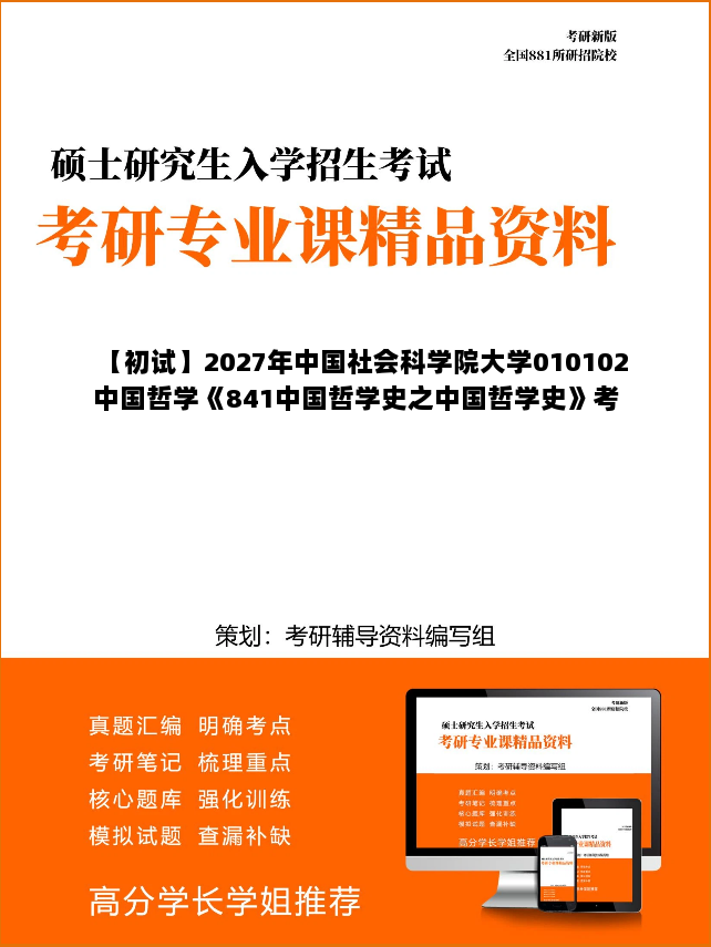 【初试】2027年中国社会科学院大学010102中国哲学《841中国哲学史之中国哲学史》考研精品资料 【初试】2027年中国社会科学院大学010102中国哲学《841中国哲学史之中国哲学史》考研精品资料