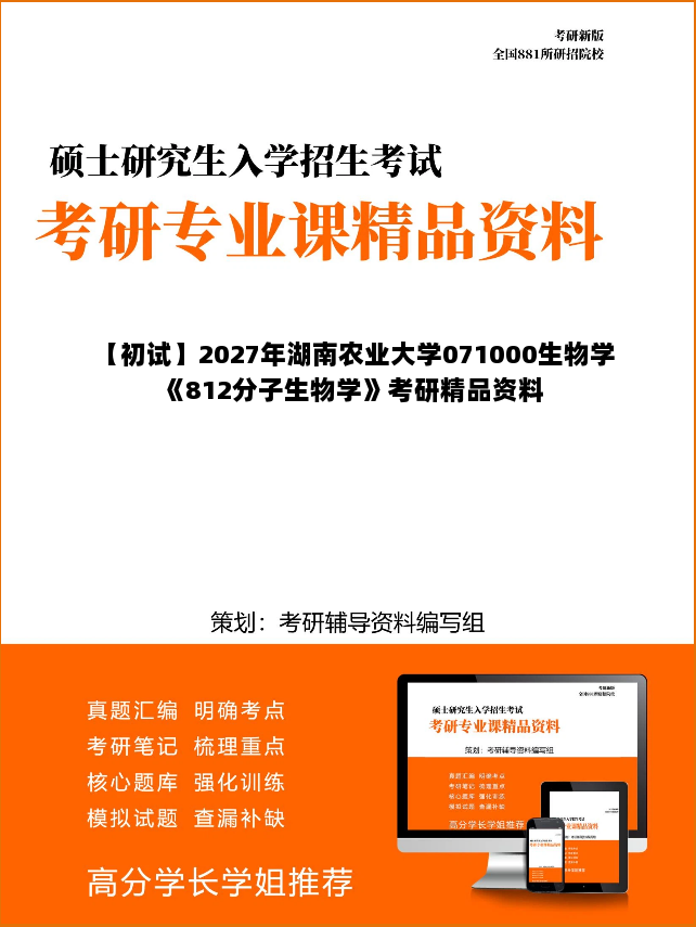 【初试】2027年湖南农业大学071000生物学《812分子生物学》考研精品资料 【初试】2027年湖南农业大学071000生物学《812分子生物学》考研精品资料