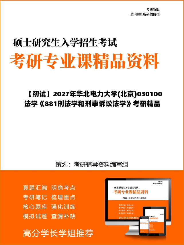 【初试】2027年华北电力大学(北京)030100法学《881刑法学和刑事诉讼法学》考研精品资料