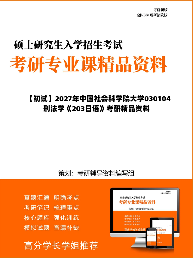 【初试】2027年中国社会科学院大学030104刑法学《203日语》考研精品资料