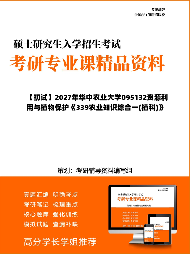 【初试】2027年华中农业大学095132资源利用与植物保护《339农业知识综合一(植科)》考研精品资料【第2册,共3册】 【初试】2027年华中农业大学095132资源利用与植物保护《339农业知识综合一(植科)》考研精品资料【第2册,共3册】