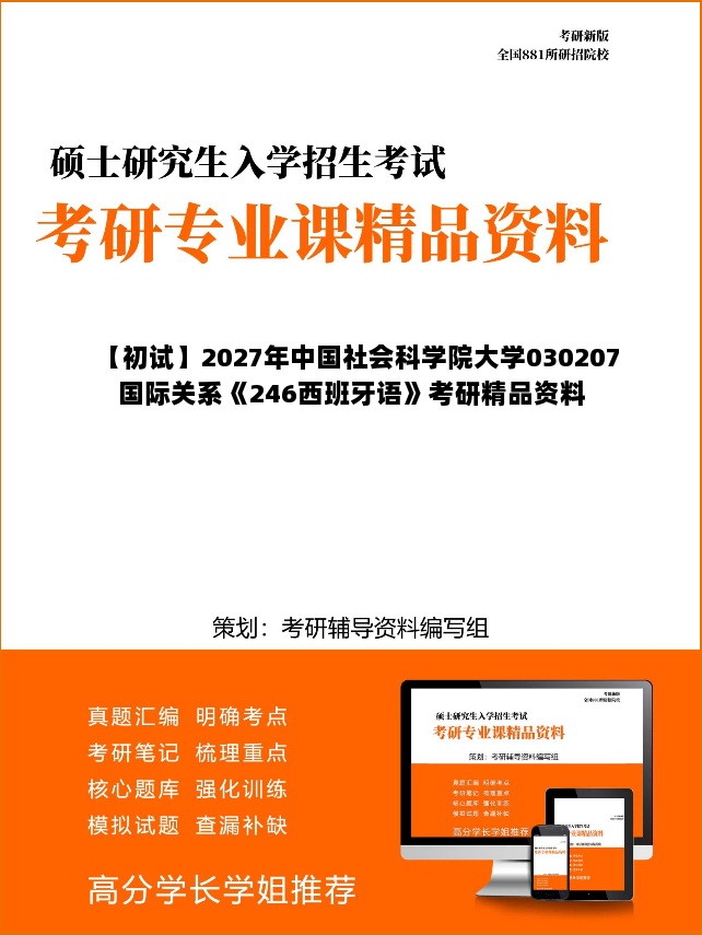 【初试】2027年中国社会科学院大学030207国际关系《246西班牙语》考研精品资料