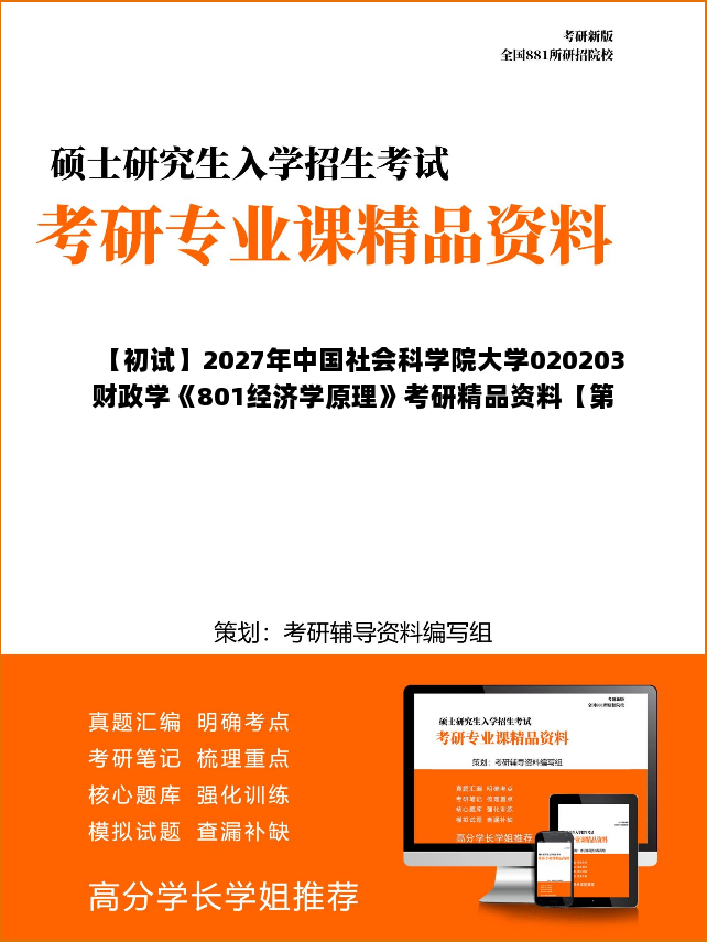 【初试】2027年中国社会科学院大学020203财政学《801经济学原理》考研精品资料【第2册，共3册】