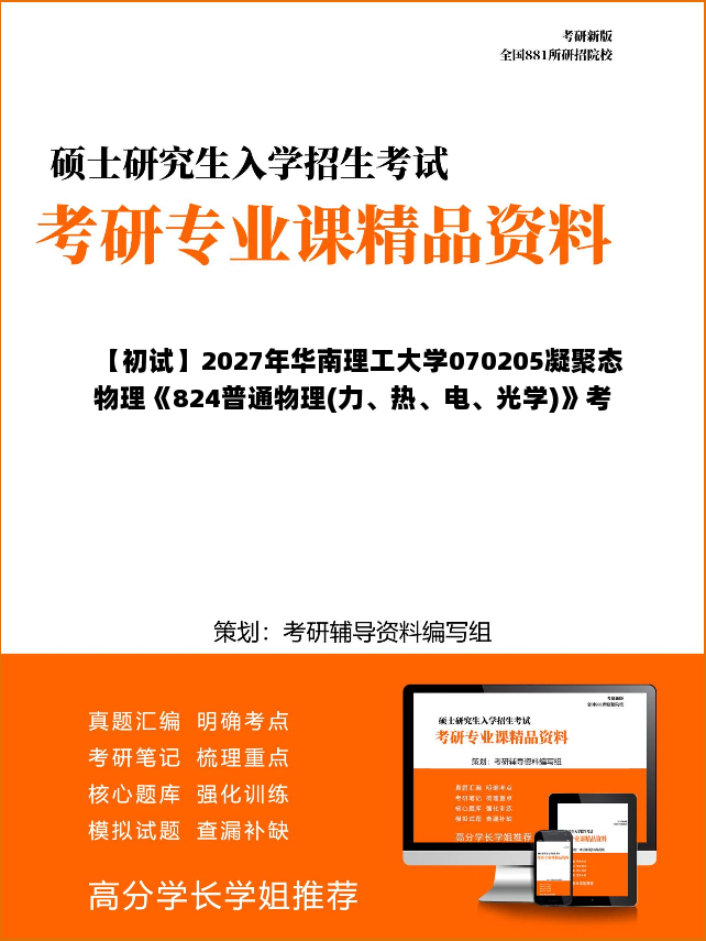 【初试】2027年华南理工大学070205凝聚态物理《824普通物理(力、热、电、光学)》考研精品资料 【初试】2027年华南理工大学070205凝聚态物理《824普通物理(力、热、电、光学)》考研精品资料