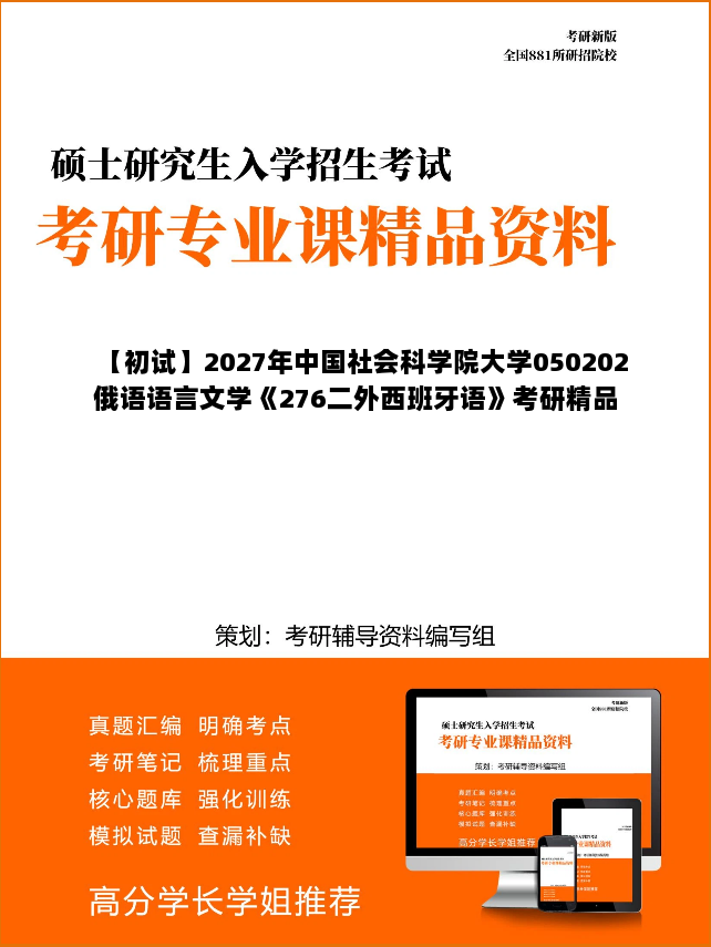 【初试】2027年中国社会科学院大学050202俄语语言文学《276二外西班牙语》考研精品资料