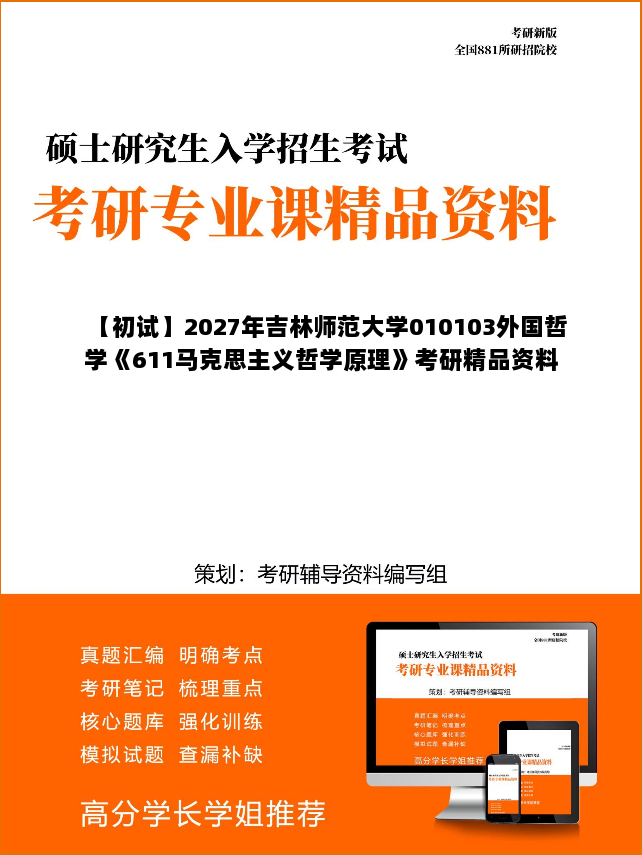 【初试】2027年吉林师范大学010103外国哲学《611马克思主义哲学原理》考研精品资料 【初试】2027年吉林师范大学010103外国哲学《611马克思主义哲学原理》考研精品资料